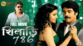 KHILADI 786  DUB MOVIE  Nagarjuna  Anushka Shetty  Mumtha Mohan  SUPERHIT BENGALI DUB CINEMA [upl. by Evelc]