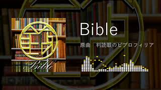 【東方Project】Bible【Bibliophile with a Deciphering Eye Remix】 [upl. by Weiman232]