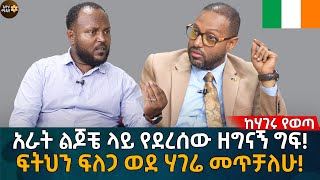 ፍትህን ፍለጋ ወደ ሃገሬ መጥቻለሁ Eyoha Media Ethiopia  Habesha [upl. by Assenev]