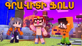 Արամիկի արկածները Գրավիտի Ֆոլսում 2 film Minecraft Hayeren [upl. by Enelam]