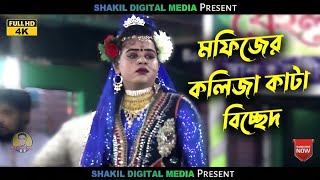 মফিজের কলিজা কাটা বিচ্ছেদ গান আমার কেউ রইলো না রে  Mofiz  Behula Lokkindor Jatra Pala song [upl. by Jacie]