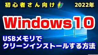 【手順まとめ】Windows10をUSBメモリでクリーンインストールする方法！（初心者さん向けにライセンス認証などの注意点もご紹介） [upl. by Kieger]