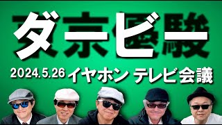 2024日本ダービーイヤホン親父の競馬チャンネルTV予想会議 [upl. by Aldrich]