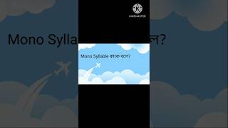 Mono Syllable কাকে বলে  What is a Mono Syllable [upl. by Nylarat]