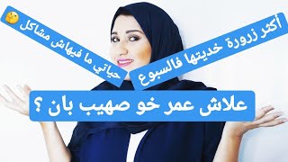 شحال تقام عليا سبوع  جا بابا لسبوع؟  لمن كيشبه غالي؟و فوقاش غيبان  صهيب عندو خوه ؟ [upl. by Matheson761]