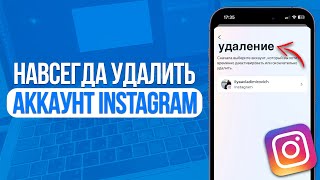 Как Навсегда Удалить Аккаунт в Инстаграм 2024 [upl. by Cozza278]