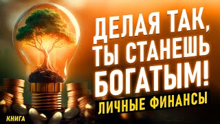 Личные финансы Делая так ты станешь богатым Финансовая грамотность для ВСЕХ Аудиокнига целиком [upl. by Masha776]