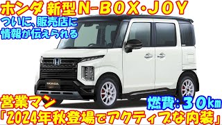 ホンダ営業マンが語る…新型ＮＢＯＸ・ＪＯＹ、アクティブなデザインで2024年秋 新登場。その証言を解説。 [upl. by Smoot910]