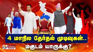 4 State Election Results Live Exclusive  நிமிடத்திற்கு நிமிடம் மாறும் களம்  தொடர் நேரலை [upl. by Remoh]