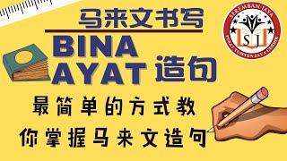 BINA AYAT 📄 马来文造句 写法😍 [upl. by Ekim169]