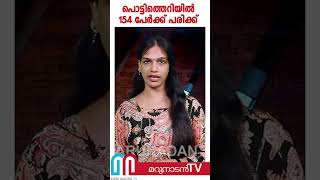 പടക്കങ്ങള്‍ സൂക്ഷിച്ച സ്ഥലത്തുണ്ടായ പൊട്ടിത്തെറിയില്‍ 154 പേര്‍ക്ക് പരിക്ക് [upl. by Vanhomrigh536]