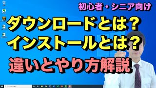 ダウンロードとインストールのやり方と違い。パソコンでソフトやアプリをダウンロードしてインストールするまでの流れ【初心者向けパソコン教室PC部】 [upl. by Ander]