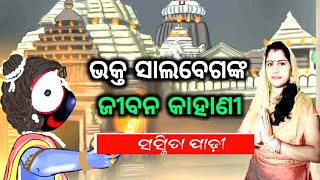 ଭକ୍ତ ସାଲବେଗଙ୍କ ଜୀବନ କାହାଣୀ ll Suspense Story ll Bhakta Salabega Story ll [upl. by Noah]