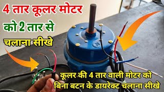 Cooler ki char Taar wali motor ko do Taar ke sath Kaise jode  4 Wire Cooler Motor Connection 2 tar [upl. by Ronoh652]