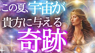 激変！宇宙が貴方に起こす奇跡とは？✨個人鑑定級当たるタロット🎵未来予知リーディング・当たる占い✨タロットカード・オラクル 見た時がタイミング もしかして視られてる？仕事 お金 恋愛 運勢 [upl. by Cirederf]