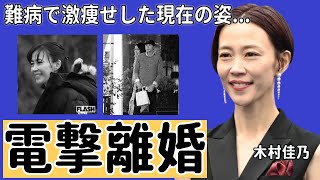 木村佳乃が夫・東山紀之と実は離婚した真相難病で激痩せした現在の姿に言葉を失う『告白』で大ヒットした女優の現在の活動や年収額に驚きを隠さない [upl. by Rosenkranz]