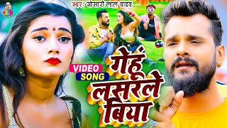 Video  Khesari Lal Yadav  Gehu Lasarle Biya  गेहूं लसरले बिया  Bhojpuri New Song [upl. by Hajar366]