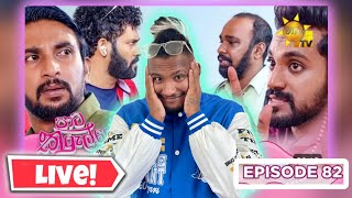 🔴LIVE PODIYA LIVE REACT to Paata Kurullo  පාට කුරුල්ලෝ  Episode 82  20240902 [upl. by Hildagarde]