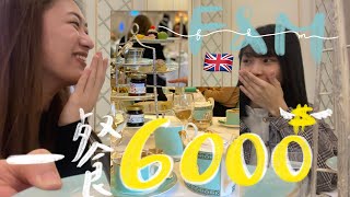 體驗6000元的奢華英式下午茶💸｜皇室認證的FampM餐點攻略✨｜藍莓醬萬歲🫐｜到底有沒有低消？！｜倫敦行 EP4 [upl. by Glavin]