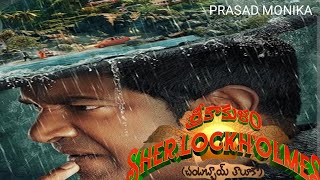 SRIKAKULAM SHERLOCK HOLMES  VENNELA KISHORE  ANANYA NAGALLA  PRASAD MONIKA [upl. by Roi]