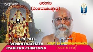 TIRUPATI VENKATAACHALA KSHETRA Vid Sriramavittalacharyaru [upl. by Nnawaj]