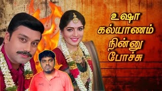 நம்ம நினைச்சது போல உஷா கல்யாணம் நின்று விட்டது ‼️🔥👌 Hashmika Studio [upl. by Senalda]