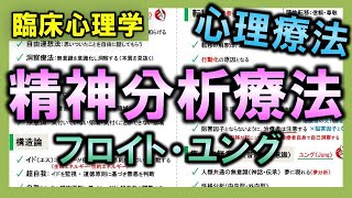 【臨床心理学⑤】心理療法（精神分析療法：フロイト・ユング）【理学療法士・作業療法士】 [upl. by Garda358]