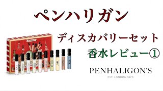 【PENHALIGONS】英国ブランド ペンハリガン ディスカバリーセット試してみた【香水レビュー】 [upl. by Pettit]