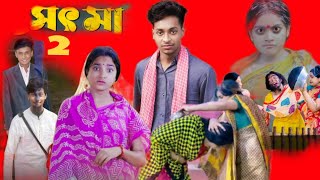 সৎ মা 3  Sot Maa। New Bangla Natok । Toni amp Salma । Palli Gram TV l Sofik er video [upl. by Navad657]