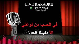 موشح لما بدا يتثنى  تراث   كاريوكي  Lamma bada yatathanna  KARAOKE [upl. by Nuahsor]