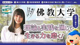 【佛教大学】教職なら佛大  議論や体験的な授業で実践力を磨く〔高校生におススメ〕佛教大学 教員職 東進TV [upl. by Eirallih72]