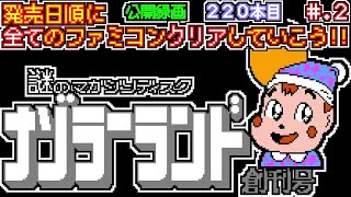 【ナゾラーランド 創刊号】発売日順に全てのファミコンクリアしていこう【じゅんくり公開録画220本目  2】 [upl. by Decima]