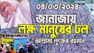 হুজুরের জানাজায় লক্ষ মানুষের ঢল। আল্লামা লুৎফর রহমান। allama lutfur rahman [upl. by Akerdnuhs]