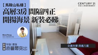 【馬鞍山中心🏠】開揚海景 新裝必睇 高層3房 間隔四正 交通方便 四通八達 馬鞍山專家Kimi Yung 真心推薦！😍 [upl. by Nnairahs]