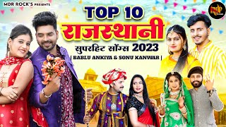 New Rajasthani Songs 2023  Bablu Ankiya Sonu Kanwar Top  10 Blockbuster Songs  New Marwadi Songs [upl. by Nnyliram882]