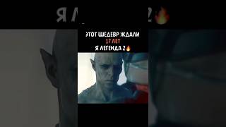 🎬 Я ЛЕГЕНДА 2🔥🎥🍿🔥📽 [upl. by Latia]