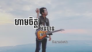 Saradeth  ហាមចិត្តមិនបាន lyrics songs [upl. by Adnovay131]