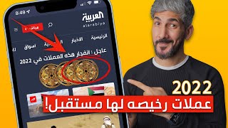 عملات رقمية رخيصة لها مستقبل  الطريق الي المليون دولار؟ [upl. by Sihun]