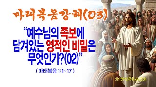 마태복음강해03 예수님의 족보에 담겨있는 놀라운 영적인 비밀은 무엇인가02마1117동탄명성교회 정보배목사 [upl. by Ardnaiek]