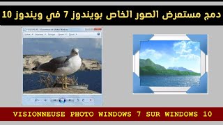 Visionneuse photos windows دمج مستعرض الصور الخاص بويندوز 7 في ويندوز 10 مستعرضالصور [upl. by Aianat]