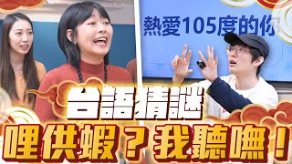 Dcard版《紅白》來囉！全員到齊夢幻陣容～用台語說出「修煉愛情」你能嗎？！【破台語猜謎】不限時動態｜DcardVideo [upl. by Lisan179]