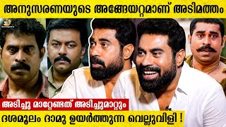 ദശമൂലം ദാമുവിന് ഇത്രയും dimensions ഉണ്ടാക്കിയത് ട്രോളന്മാർ 🤣 Pathamvalavu  Suraj Venjaramoodu [upl. by Bobina]