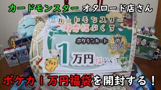 【福袋2024】カードモンスター オタロード店さんのポケカ1万円福袋を開封する！【ポケモンカードゲーム】 [upl. by Aibonez664]