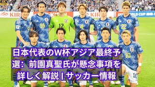 日本代表のW杯アジア最終予選：前園真聖氏が懸念事項を詳しく解説  サッカー情報 sports [upl. by Imugem]