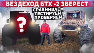 ЭКСПЕРТНЫЙ ОБЗОР НА ВЕЗДЕХОД БТХ2 ЭВЕРЕСТвездеходы внедорожник бездорожье [upl. by Kitti]