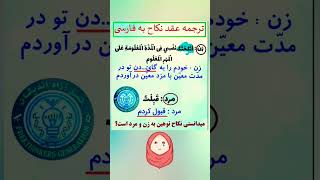 ایجاب و قبول نکاح به زبان فارسی [upl. by Elay]