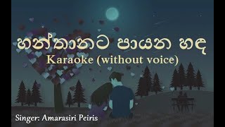 Hanthanata Payana Sanda  Acoustic Type Karaoke without voice  Amarasiri Peiris  හන්තානට පායන හඳ [upl. by Reis]