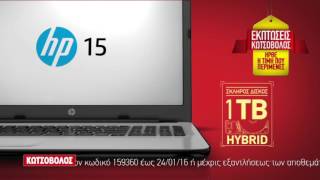 EΚΠΤΩΣΕΙΣ ΚΩΤΣΟΒΟΛΟΣ TVC HP LAPTOP 156 Windows 10 [upl. by Erual]