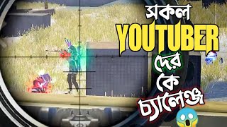 সকল YOUTUBER দের জন্য চ্যালেঞ্জ দিলো Mr Triple R 😵 যে জিতবে সেই পাবে PRIZE 😱 ALL YOUTUBER CHALLENGE [upl. by Marietta788]