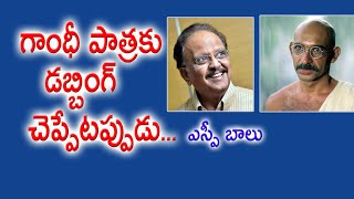 గాంధీ పాత్రకు డబ్బింగ్ చెప్పేటప్పుడు  SP Balasubrahmanyam  DV Mohanakrishna  Kopparapu Kavulu [upl. by Nrubua582]